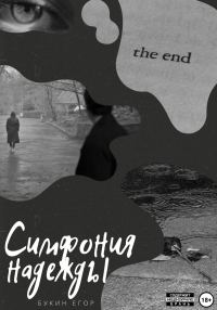 Обложка книги «Симфония надежды»