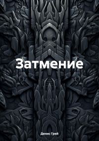 Обложка книги «Затмение»