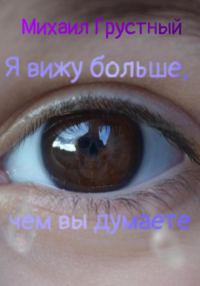 Обложка книги «Я вижу больше, чем вы думаете»