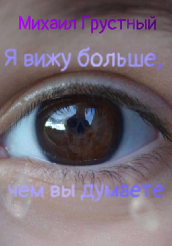Обложка книги «Я вижу больше, чем вы думаете»