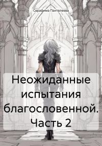 Обложка книги «Неожиданные испытания благословенной. Часть 2»