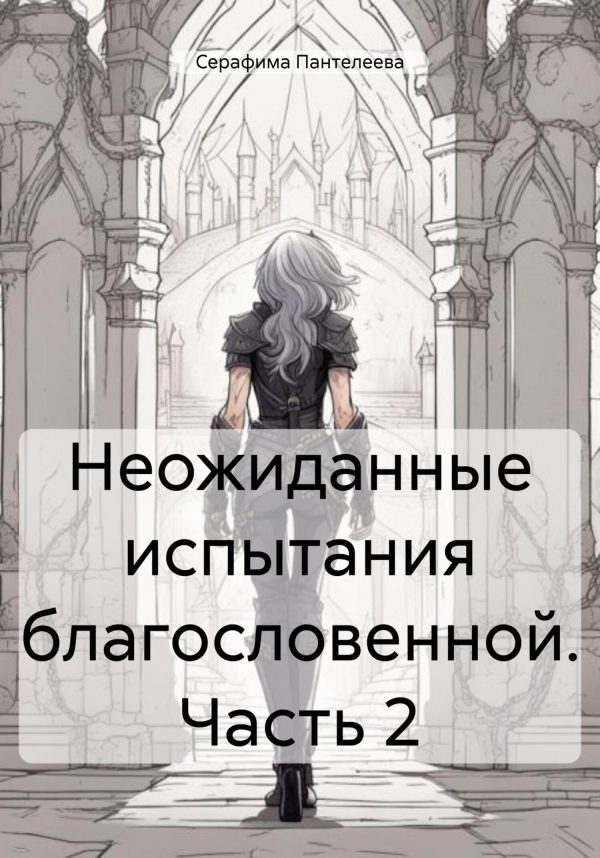 Обложка книги «Неожиданные испытания благословенной. Часть 2»