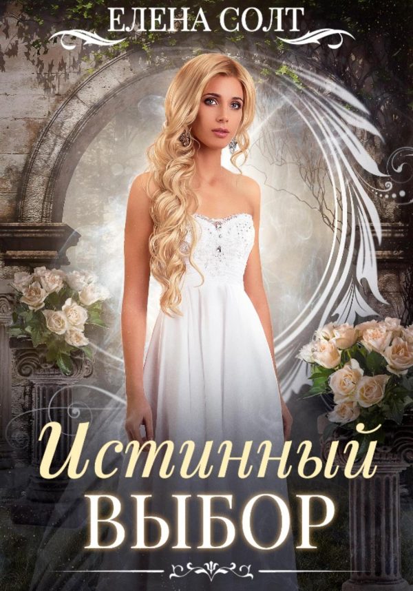 Обложка книги «Истинный выбор»