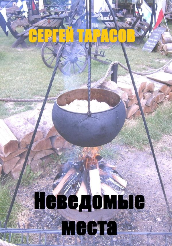Обложка книги «Неведомые места»