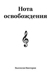 Обложка книги «Нота освобождения»