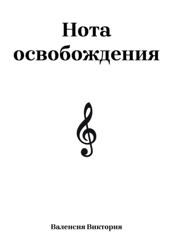 Обложка книги «Нота освобождения»
