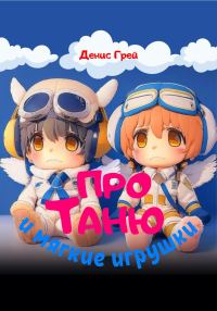 Обложка книги «Про Таню и мягкие игрушки»