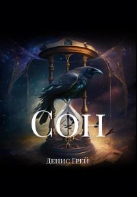 Обложка книги «Сoн»