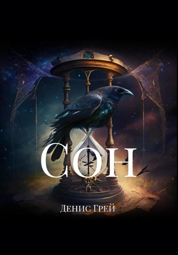Обложка книги «Сoн»