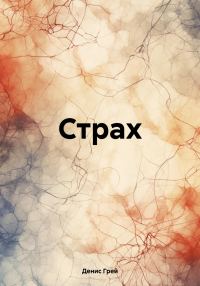 Обложка книги «Страх»