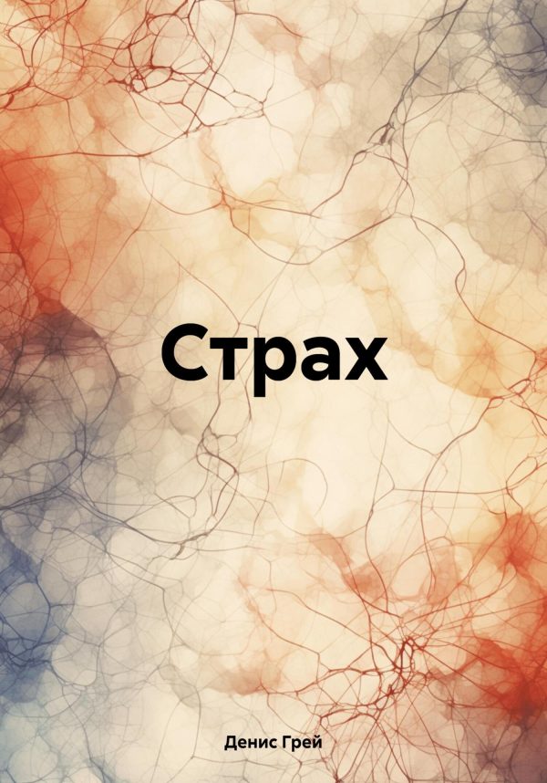 Обложка книги «Страх»