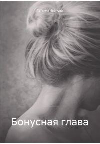 Обложка книги «Бонусная глава»