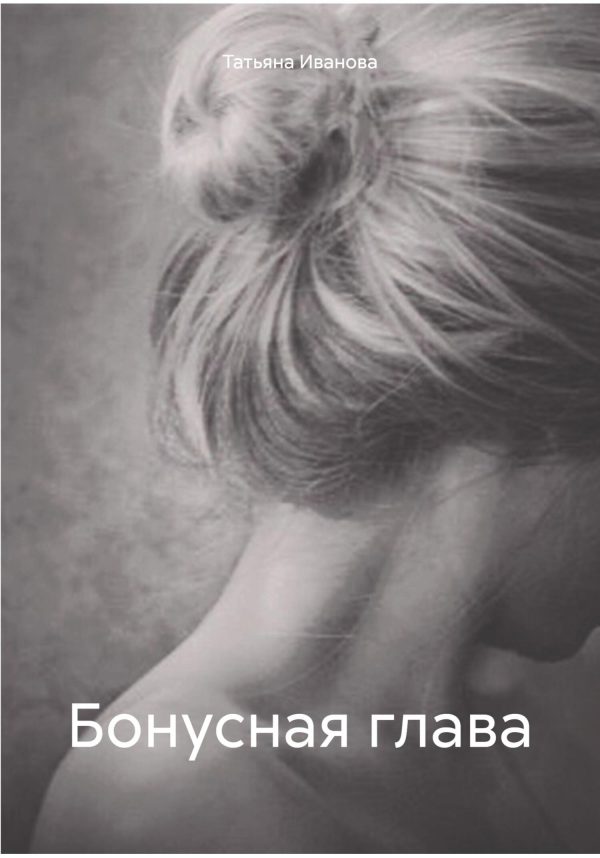 Обложка книги «Бонусная глава»