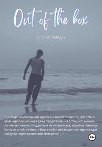 Обложка книги «Out of the box»