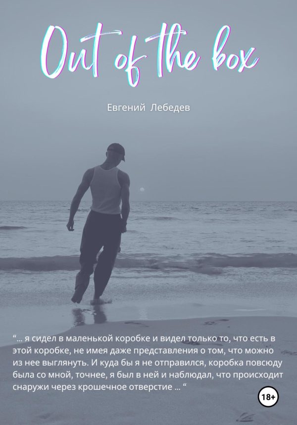 Обложка книги «Out of the box»