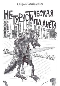 Обложка книги «Нетуристическая планета»