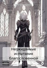 Обложка книги «Неожиданные испытания благословенной»