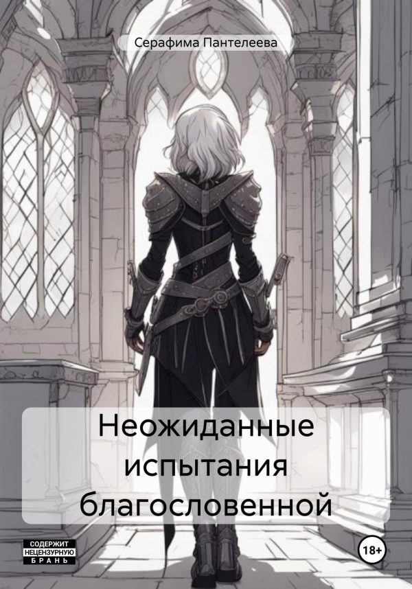 Обложка книги «Неожиданные испытания благословенной»