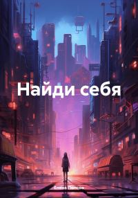 Обложка книги «Найди себя»