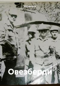 Обложка книги «Овезберди»