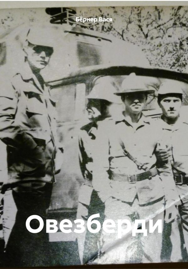 Обложка книги «Овезберди»