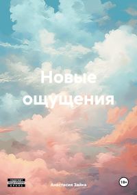 Обложка книги «Новые ощущения»