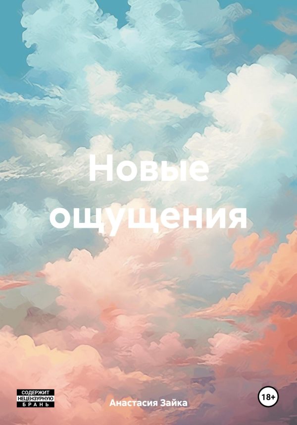 Обложка книги «Новые ощущения»