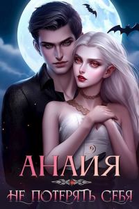 Обложка книги «Анайя. Не потерять себя»
