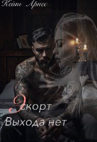 Обложка книги «Эскорт. Выхода нет»
