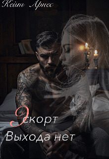 Обложка книги «Эскорт. Выхода нет»