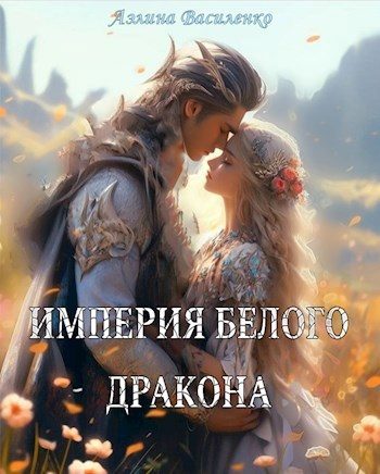 Обложка книги «Империя белого дракона»