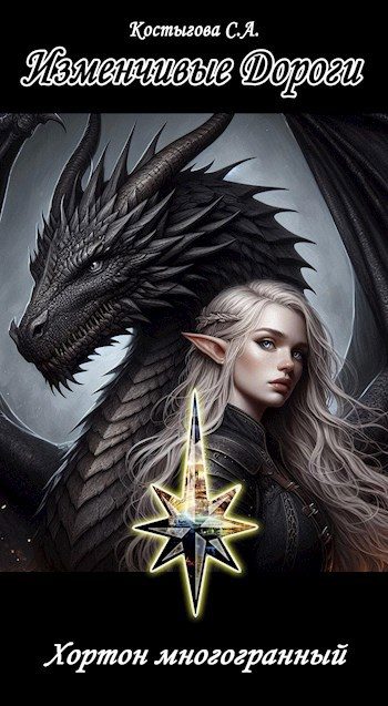 Обложка книги «Изменчивые Дороги. Хортон многогранный»