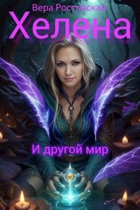 Обложка книги «Хелена и другой мир»