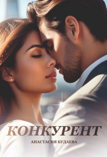 Обложка книги «Конкурент»
