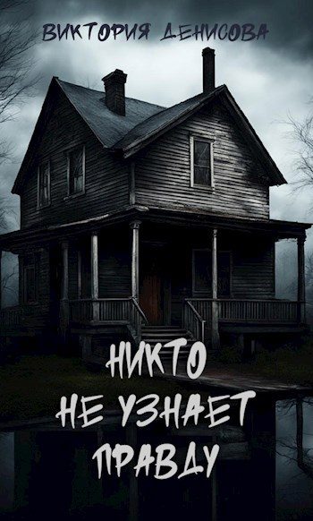 Обложка книги «Никто не узнает правду»