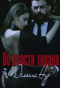 Обложка книги «Во власти тирана»