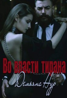 Обложка книги «Во власти тирана»