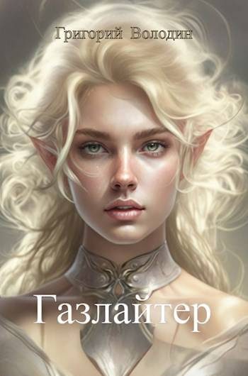 Обложка книги «Газлайтер. Том 10»