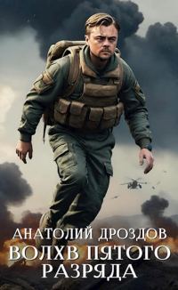 Обложка книги «Волхв пятого разряда»