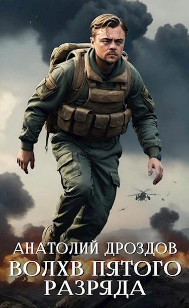 Обложка книги «Волхв пятого разряда»