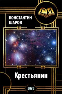 Обложка книги «Крестьянин»