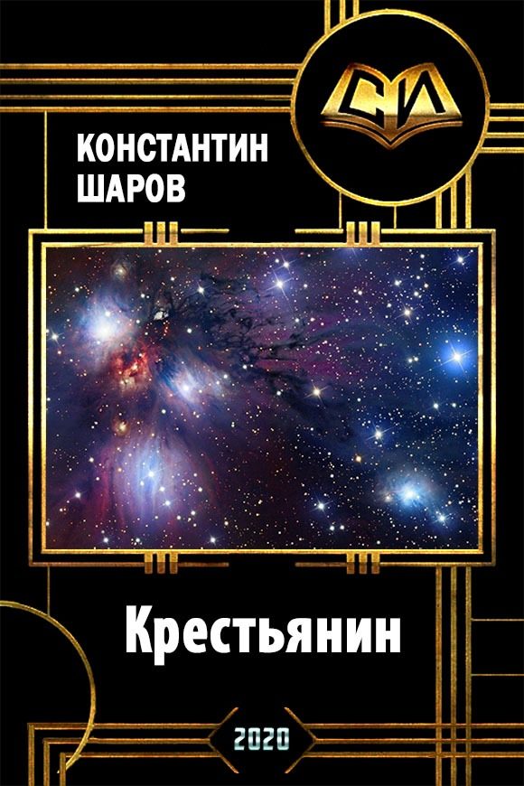 Обложка книги «Крестьянин»