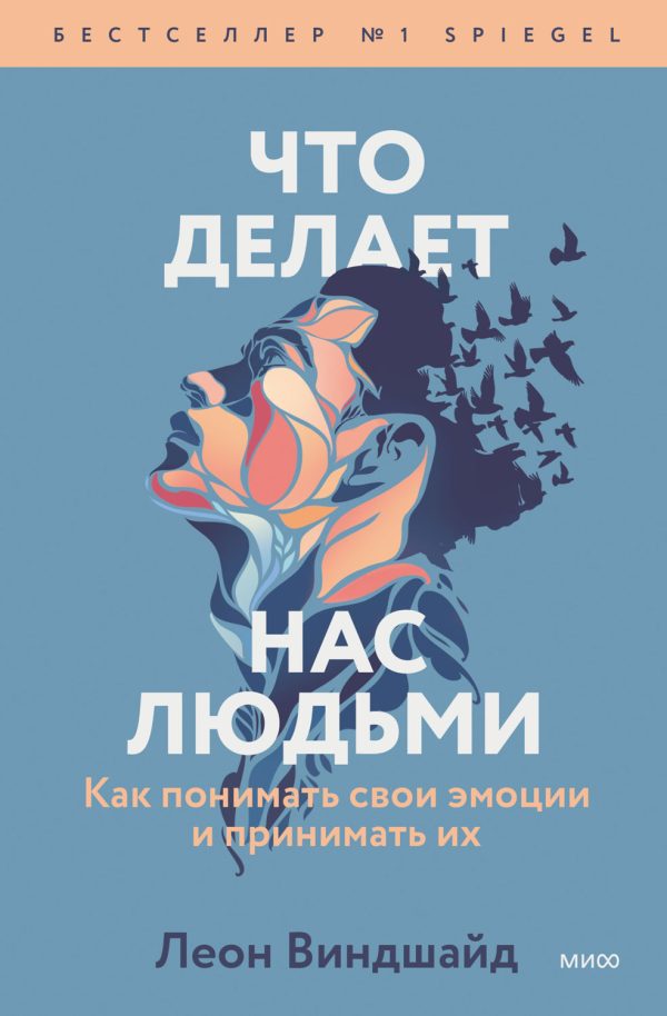 Обложка книги «Что делает нас людьми. Как понимать свои эмоции и принимать их»