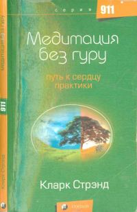 Обложка книги «Медитация без гуру: Путь к сердцу практики»
