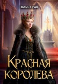 Обложка книги «Красная королева»