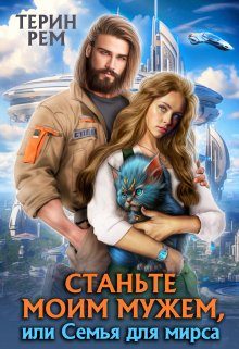 Обложка книги «Станьте моим мужем, или Семья для мирса»