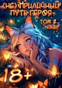 Обложка книги «(Не) Приличный путь героя. Том 2»