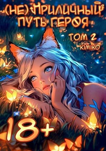 Обложка книги «(Не) Приличный путь героя. Том 2»