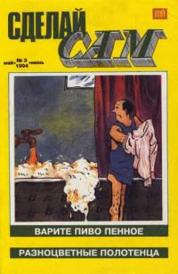Обложка книги «Сделай сам, 1994 № 03»
