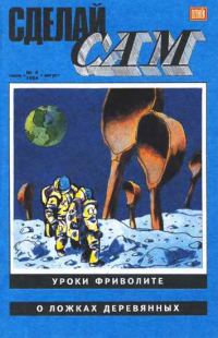 Обложка книги «Сделай сам, 1994 № 04»